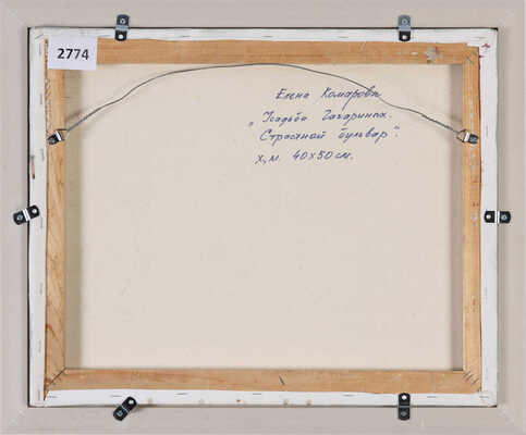 Комарова Елена Константиновна. Усадьба Гагариных. Страстной бульвар 